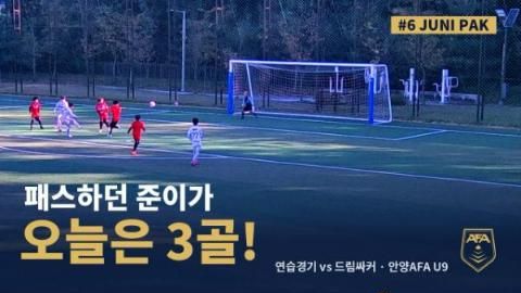 패스하던 준이가 오늘은 3골