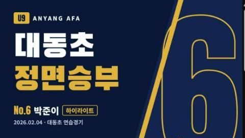 대동초 정면승부 완성 썸네일